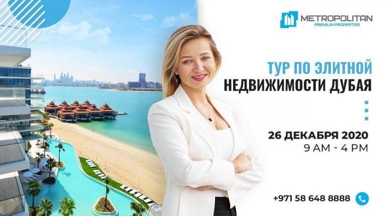 Тур по элитной недвижимости Дубая – 26 декабря 2020 года