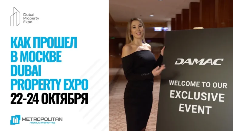 Как прошел Dubai Property Expo в Москве (22 –24 октября 2021)